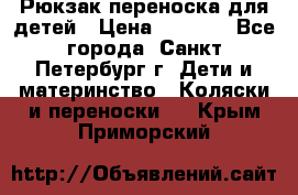 Рюкзак переноска для детей › Цена ­ 2 000 - Все города, Санкт-Петербург г. Дети и материнство » Коляски и переноски   . Крым,Приморский